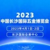 2023年4月1-2日中國(guó)長(zhǎng)沙國(guó)際五金博覽會(huì)
